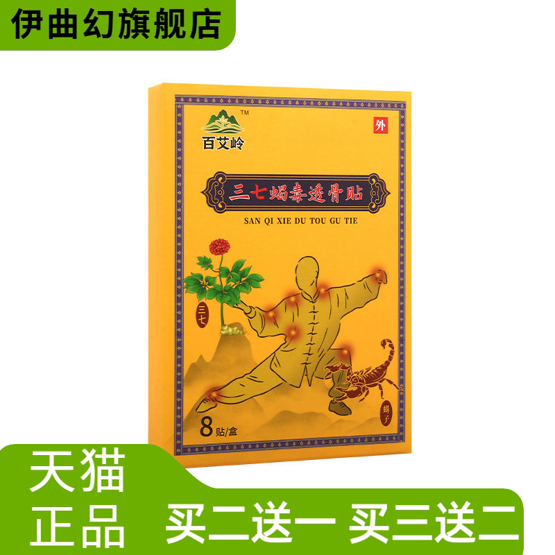 三七蝎毒透骨贴三七贴筋骨贴膏
