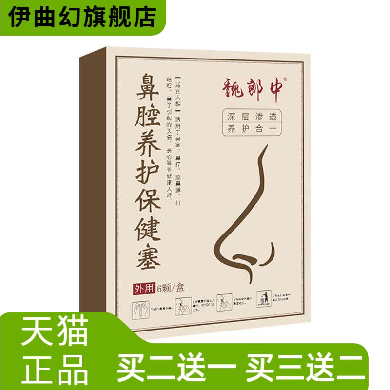 魏郎中中草鼻舒通气鼻部填充塞成