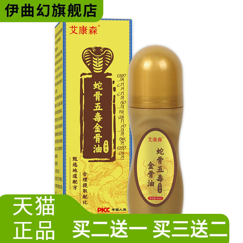 蛇骨五毒金骨油热透皮艾灸液精油