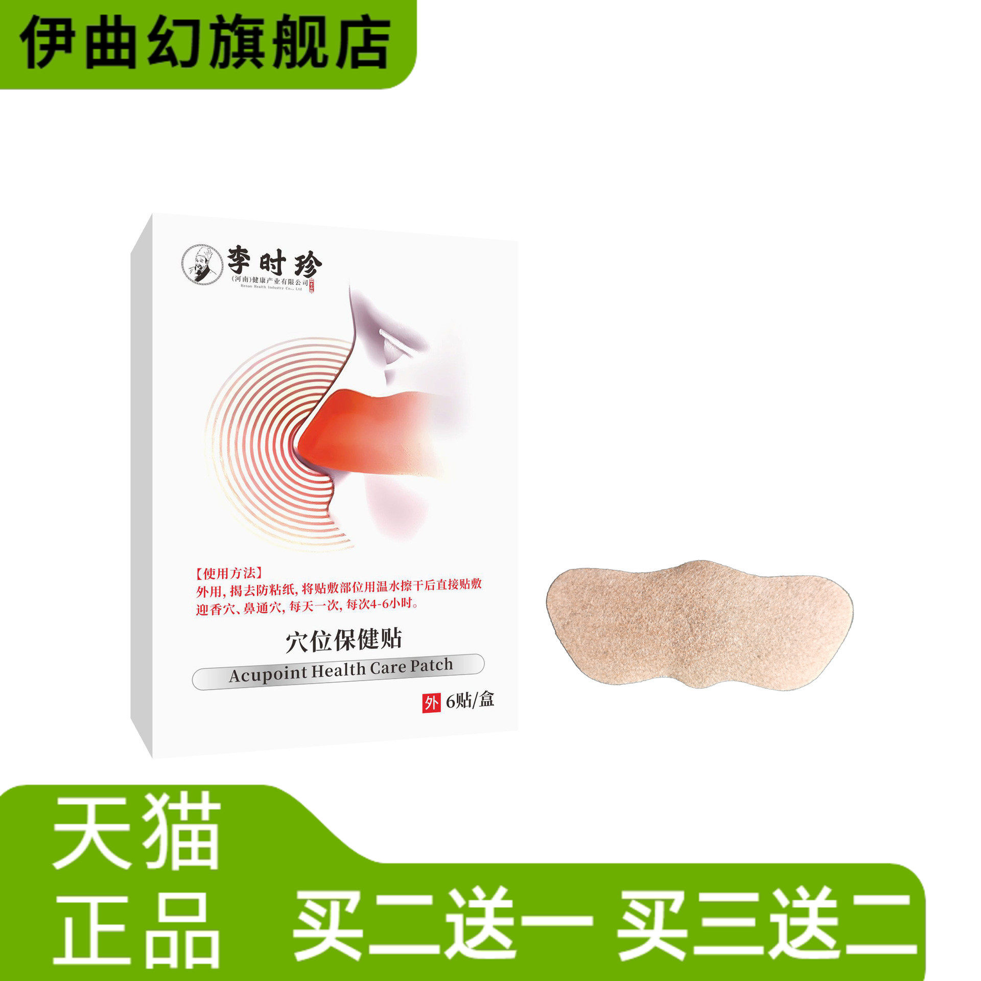 直李时珍穴位保健贴6贴/盒鼻塞