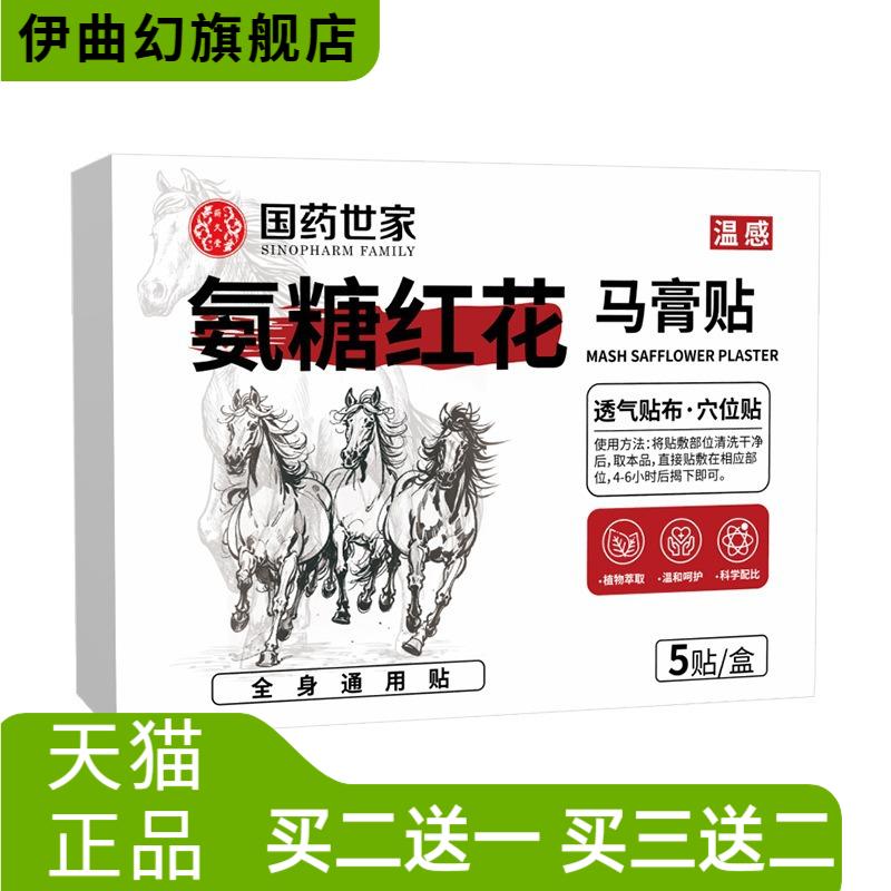 国药世家氨糖红花马膏贴温感颈椎