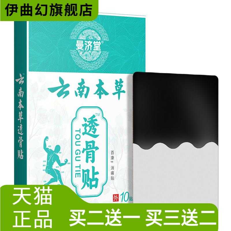 曼济堂云南本草透骨贴关节贴黑膏