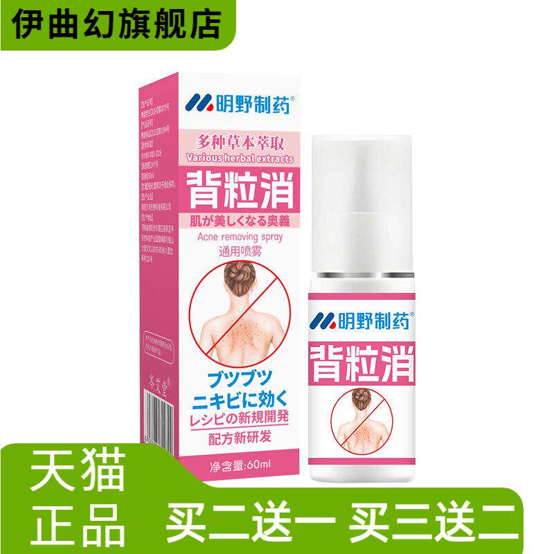 明野制药背粒消喷雾背部痘痘