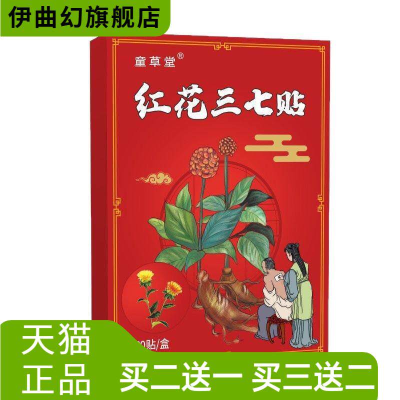 红花三七贴艾灸贴颈椎肩颈热敷贴