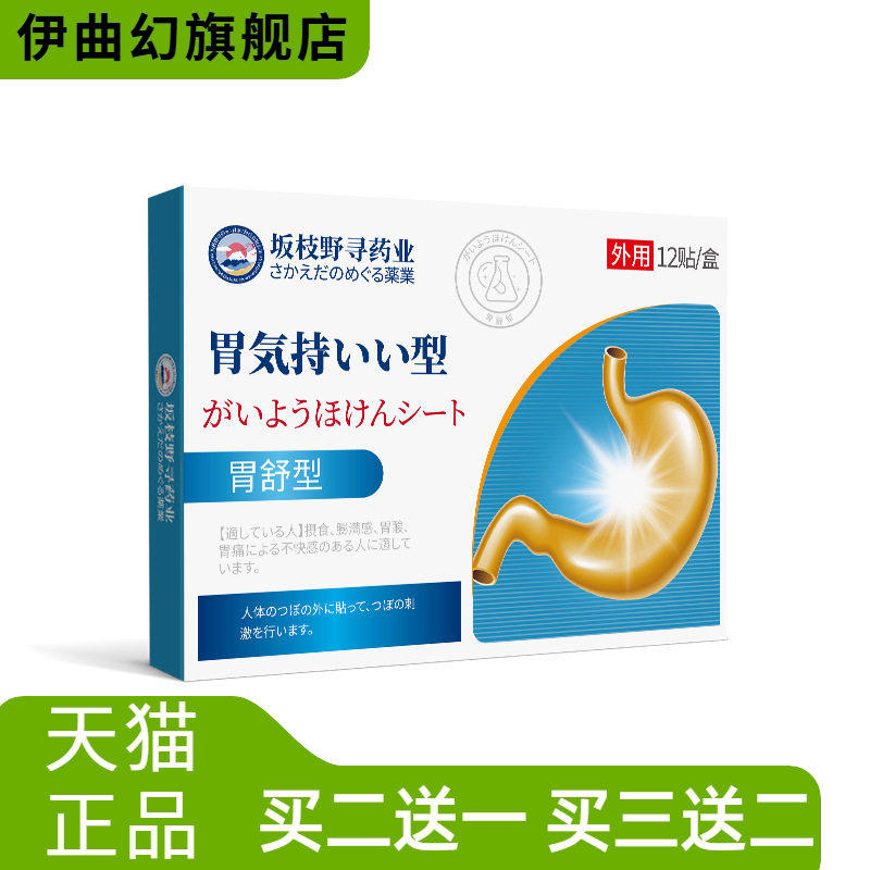 胃舒型皮肤外用保健贴消食暖胃养