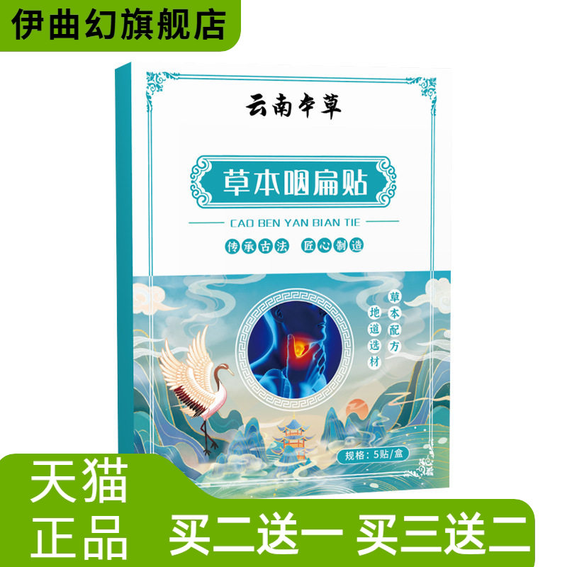 云南本草咽喉贴不适艾灸贴咽扁贴