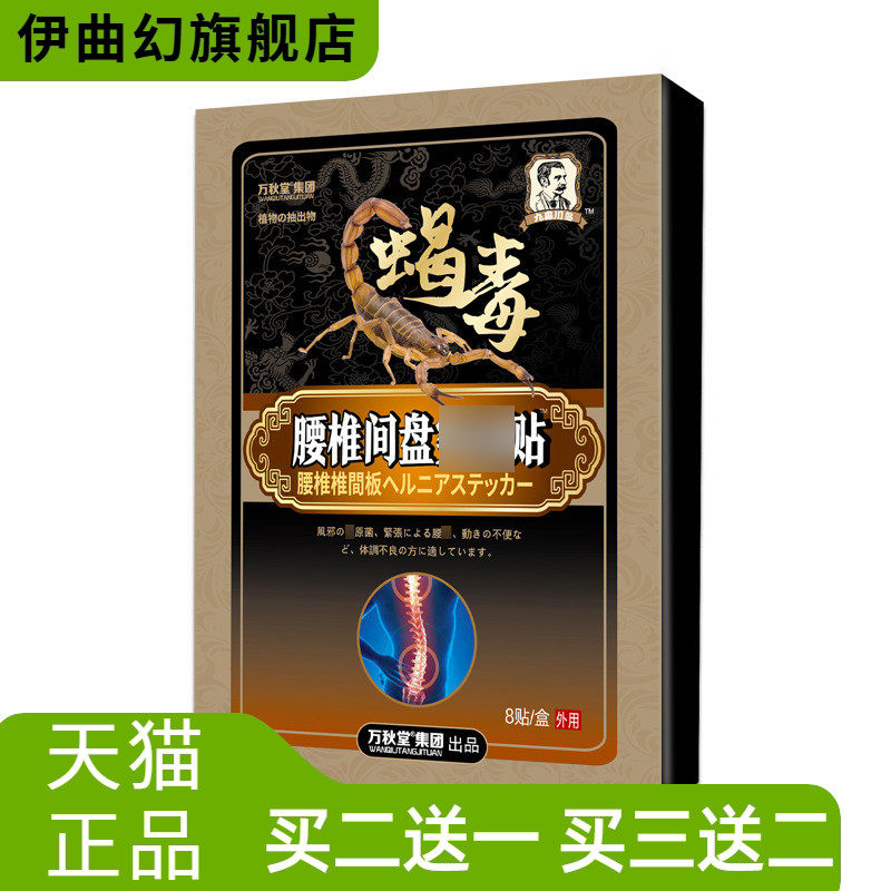腰椎间盘贴喷雾腰部劳损疲劳不适腰椎贴膝盖不适贴滑膜膏贴蝎毒贴