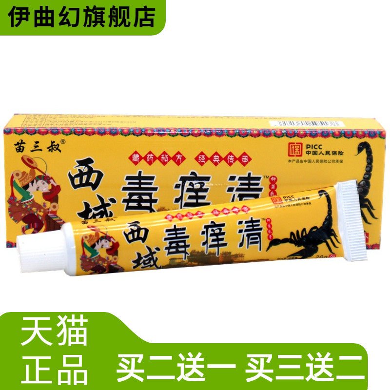 苗三叔西域毒痒清草本抑菌乳膏