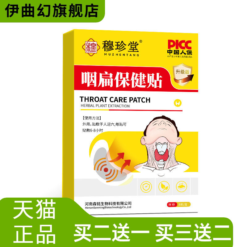 穆珍堂咽扁保健贴咽干咽痒换季