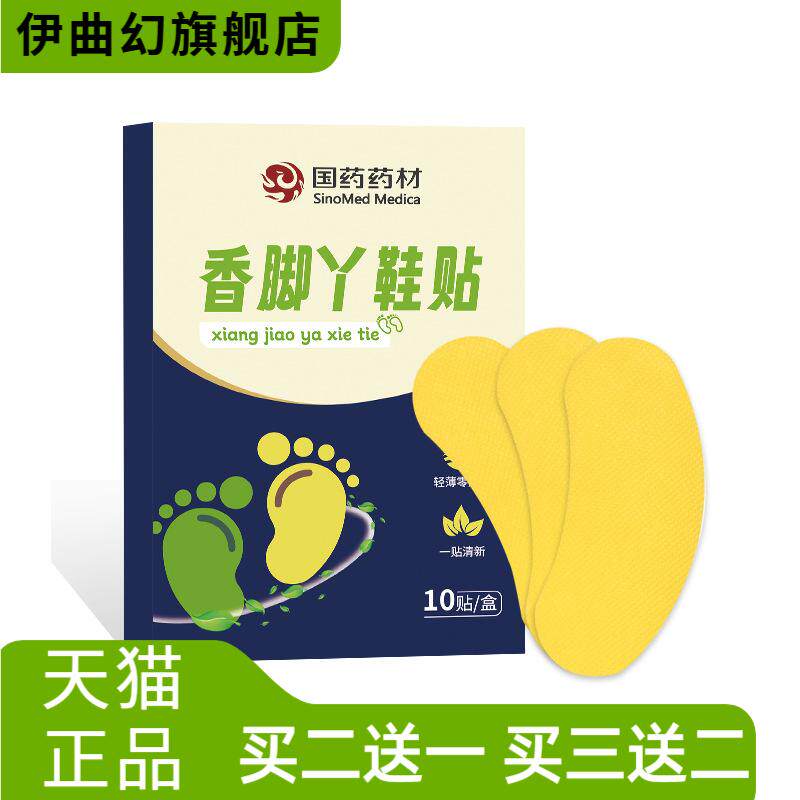 国药药材香脚丫鞋贴便携家用外出