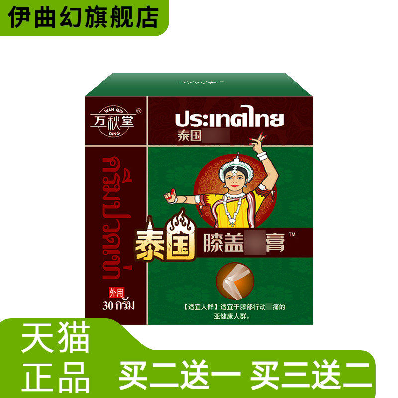 万秋堂膝盖不适膏缓滑膜半月板膏