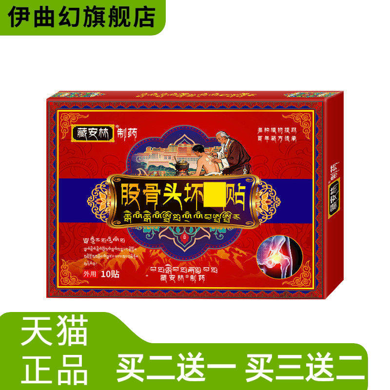 藏安林股骨头贴股骨康坐骨不适贴