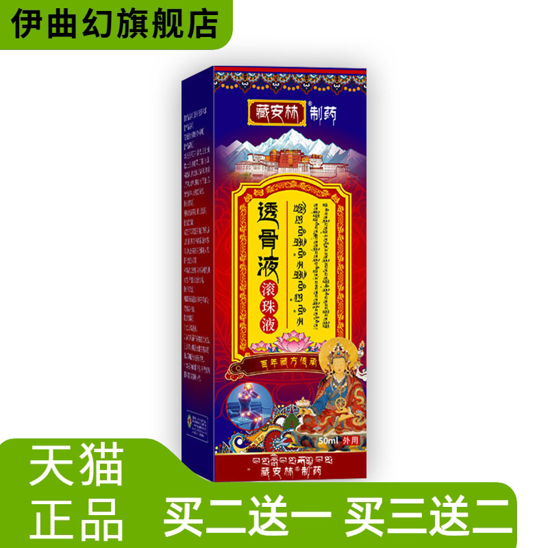 透骨液滚珠液苗灸液颈椎颈肩腰腿