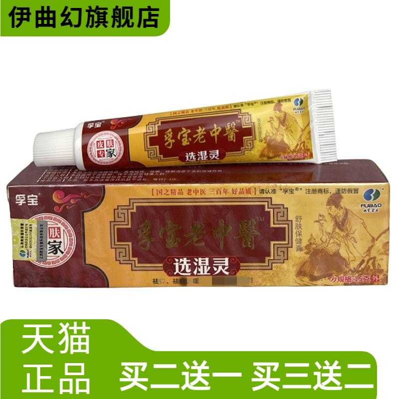 老中醫选湿灵草本皮肤抑菌膏外用