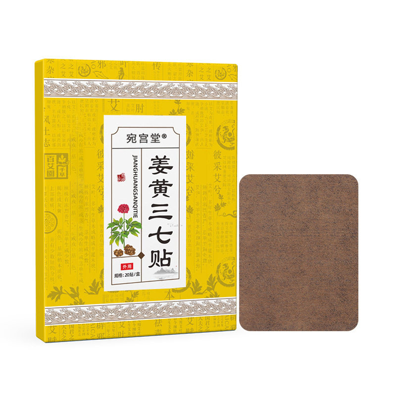 宛宫堂姜黄三七贴膏贴颈肩关节