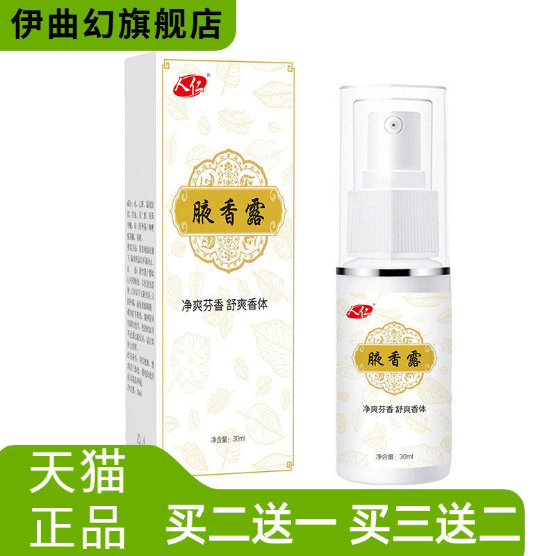 人仁牌腋香露止汗净味喷雾狐臭