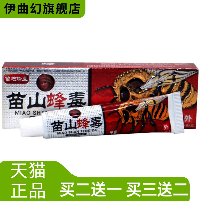 广至德苗山蜂毒乳膏17g草本外用