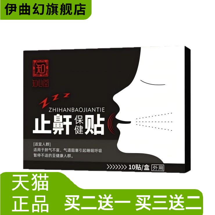知心堂止鼾贴防止打鼾艾草打呼噜