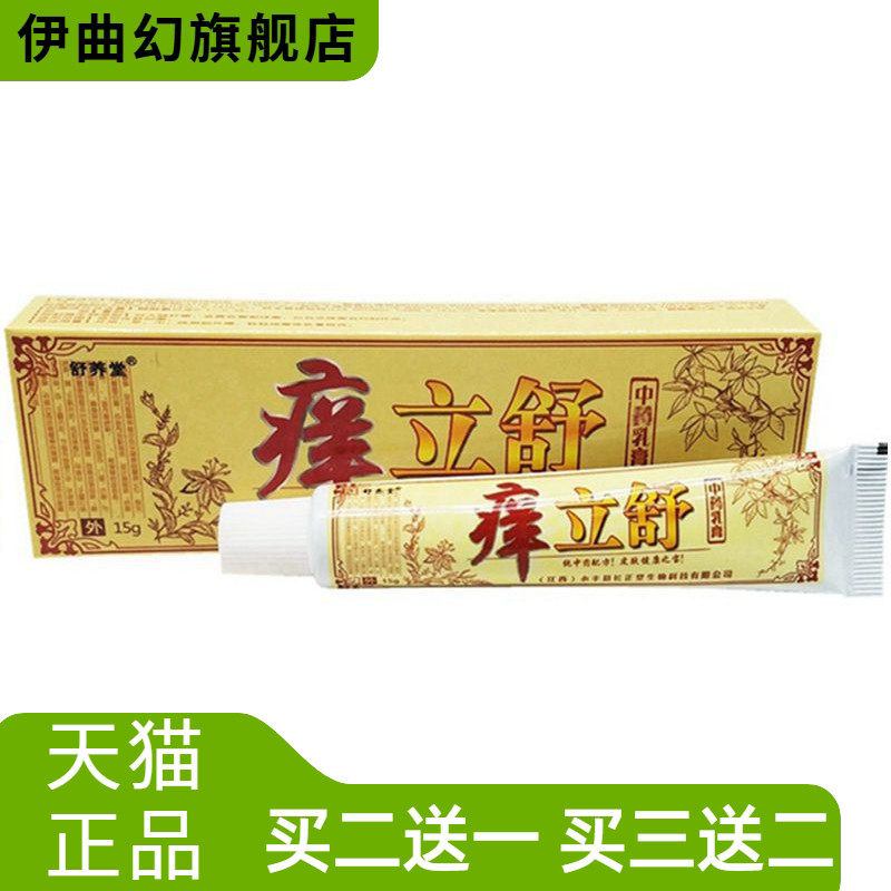 舒养堂痒立舒乳膏软膏痒立舒草本外用膏