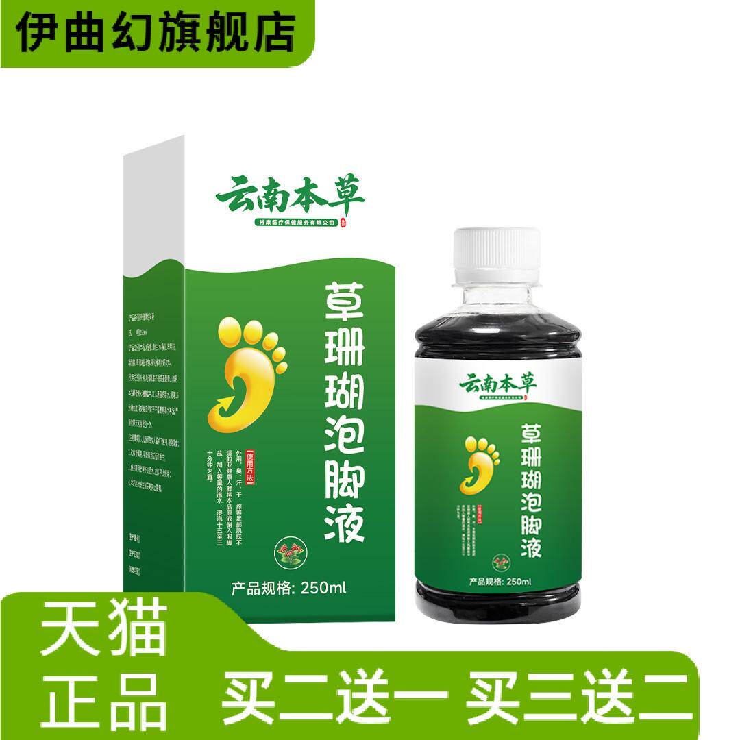 云南本草草珊瑚泡脚液草本足部脚