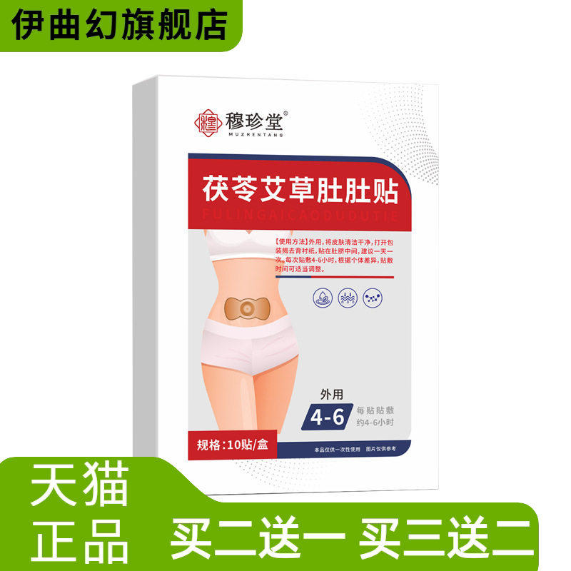 茯苓艾草肚肚贴肚脐温灸贴大肚帖植物精华穴位贴草本精华大肚贴