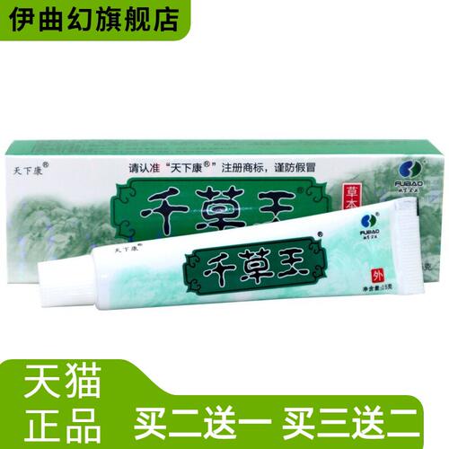 天下康千草王草本外用止痒乳膏