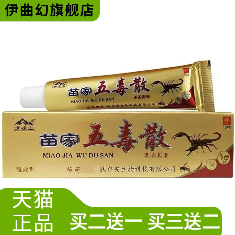 清凉山苗家五毒散草本乳膏苗家五毒散外用草本抑菌软膏15g