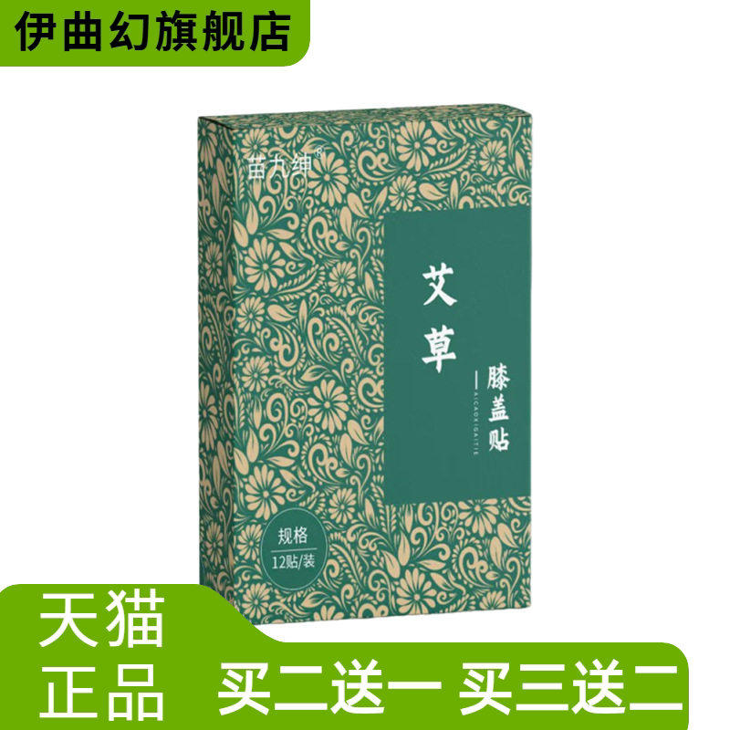 苗九绅官方旗舰店艾草膝盖贴12贴