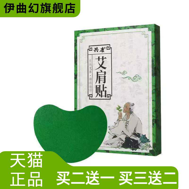 共康艾肩贴穴位贴艾草贴艾灸贴
