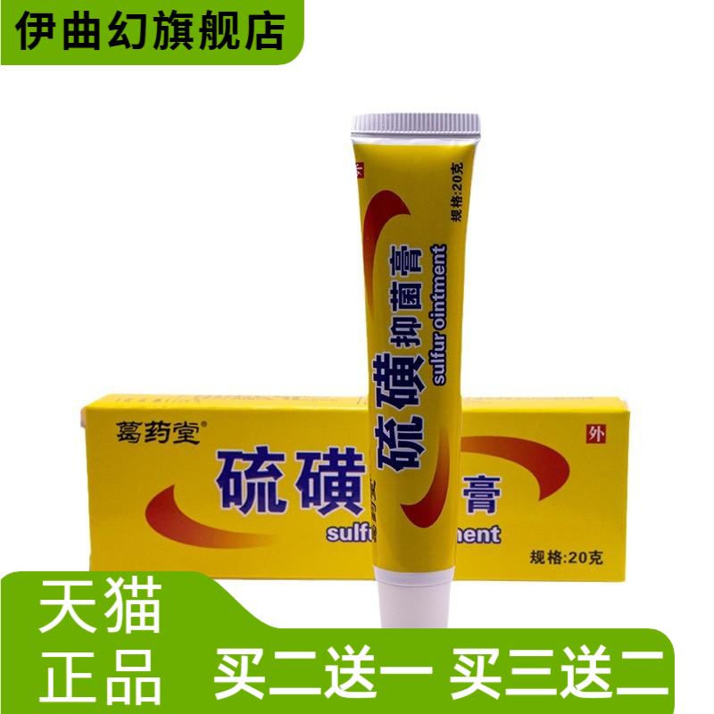 葛药堂硫磺软膏20克/盒皮肤