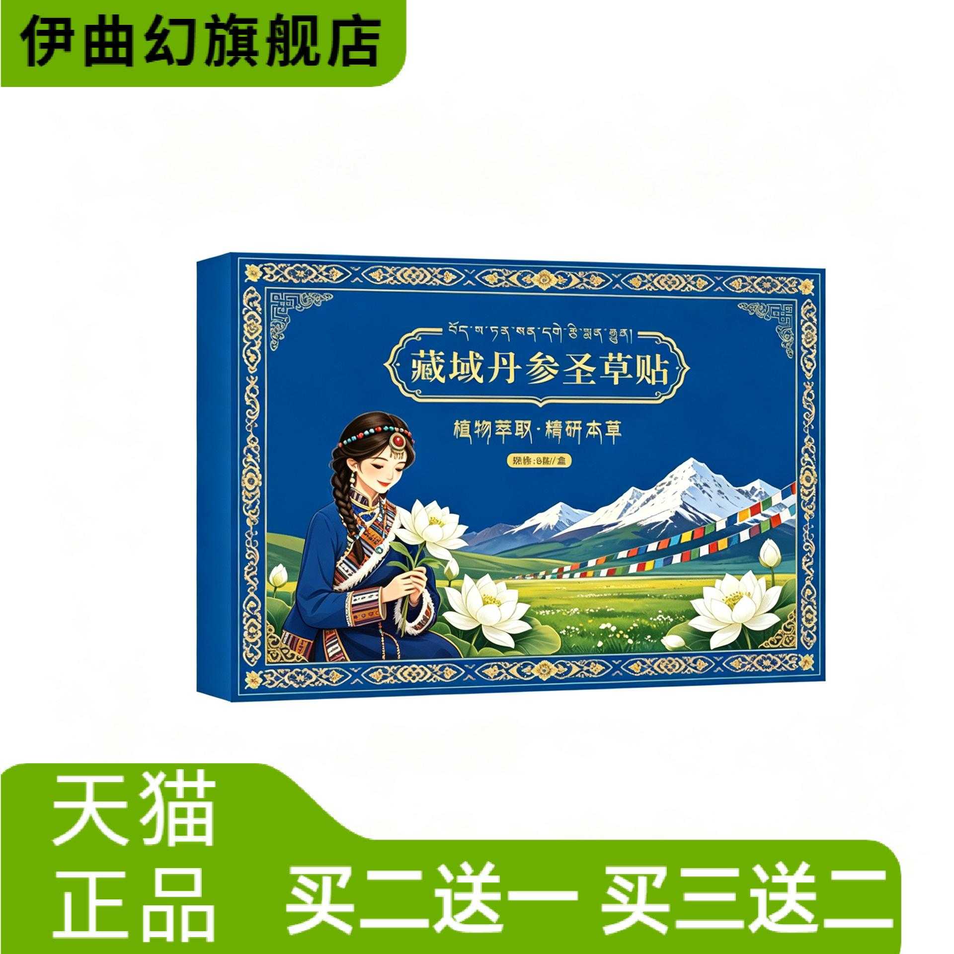 藏域丹参圣草贴草本植物精华外用