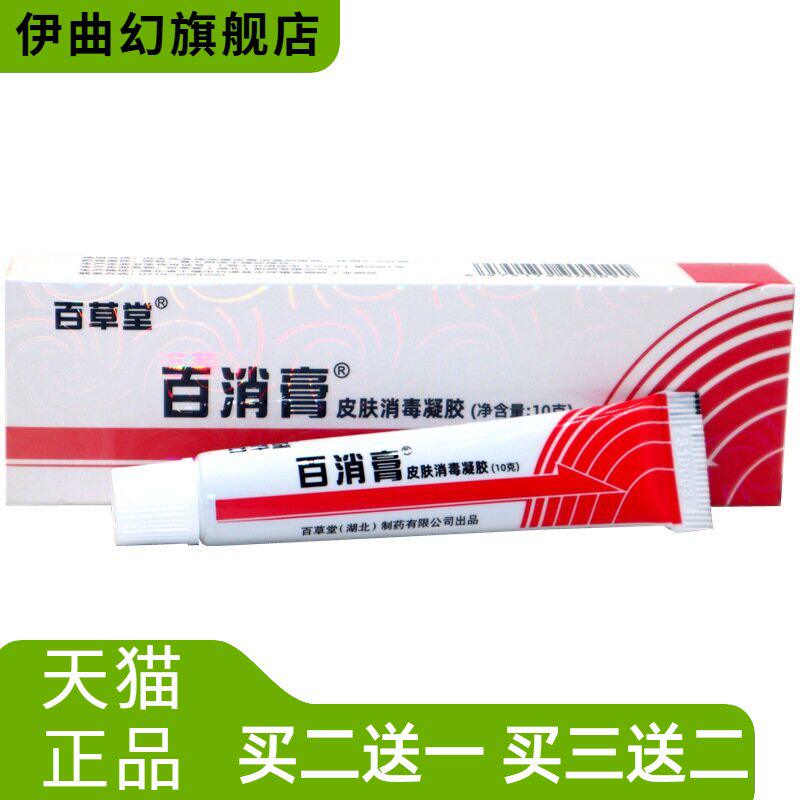 百草堂百消膏抑菌皮肤蚊虫叮咬