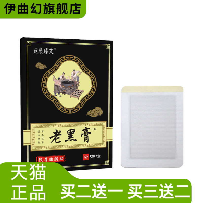 宛康臻艾老黑膏贴颈肩腰腿膝盖