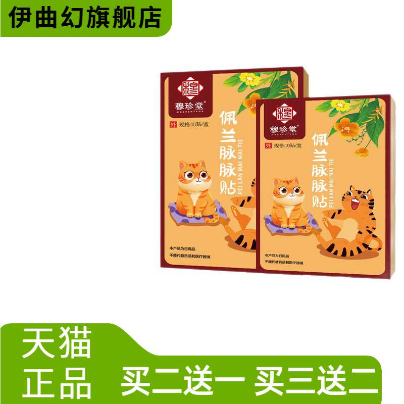 穆珍堂佩兰脉脉贴草本精华带脉贴