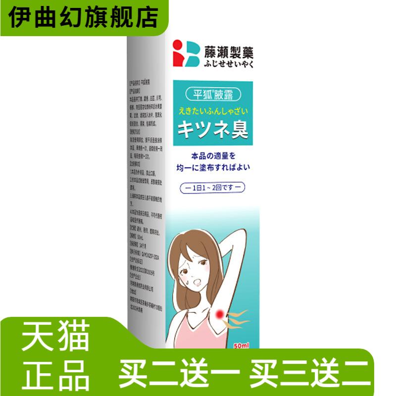 日本平狐腋臭喷雾腋下臭留香非