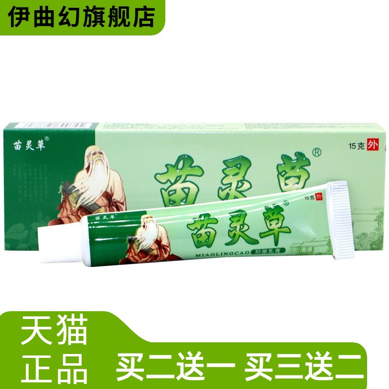 苗灵草抑菌乳膏15g/支皮肤外用