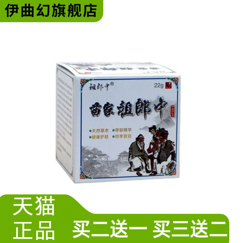 祖郎中苗家祖郎中草本抑菌乳膏22g苗家祖郎中皮肤外用膏