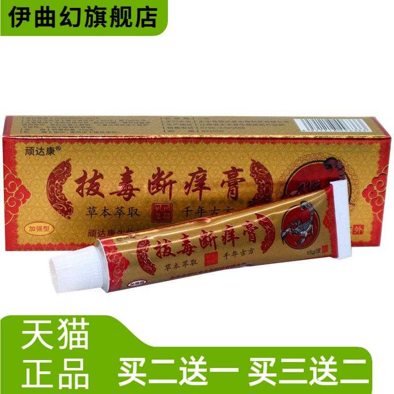顽达康拔毒断痒膏草本乳膏皮肤