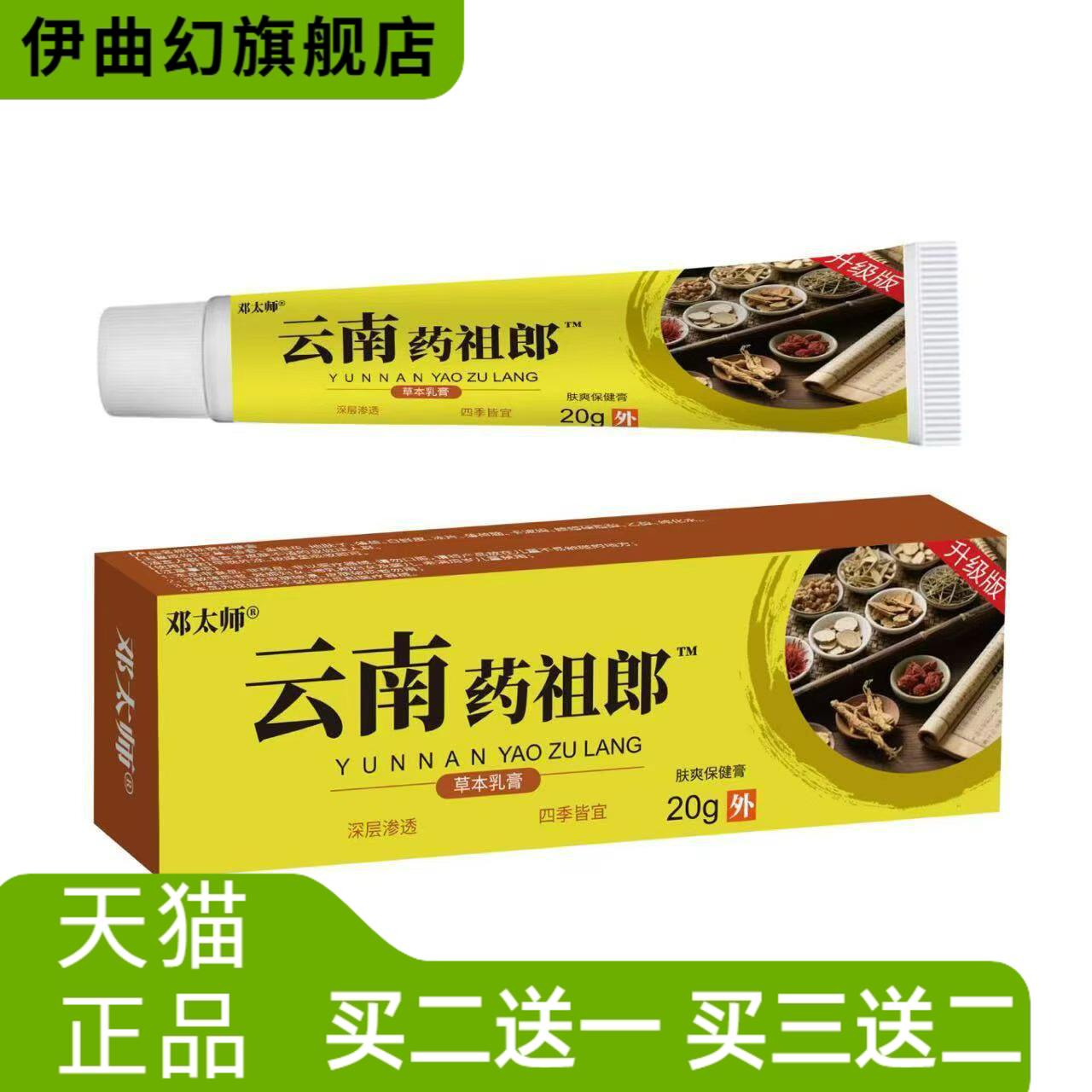 云南药祖郎乳膏皮肤外用软膏20g