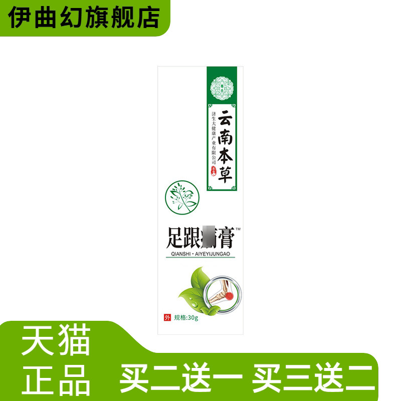 云南本草济生透骨膏足跟膏脚后跟