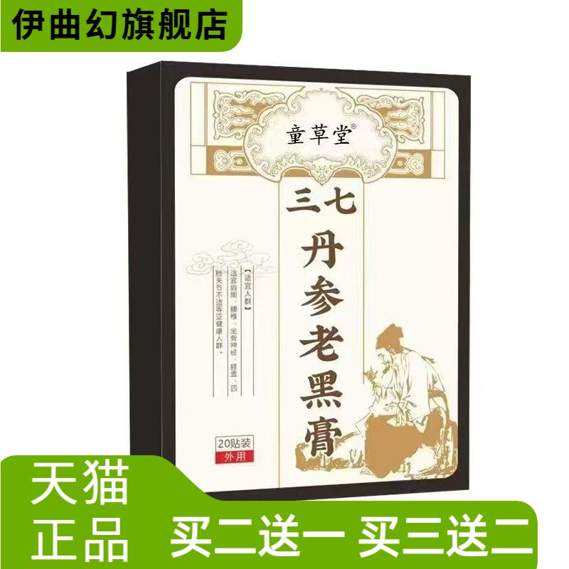 童草堂三七丹参老黑膏颈椎贴