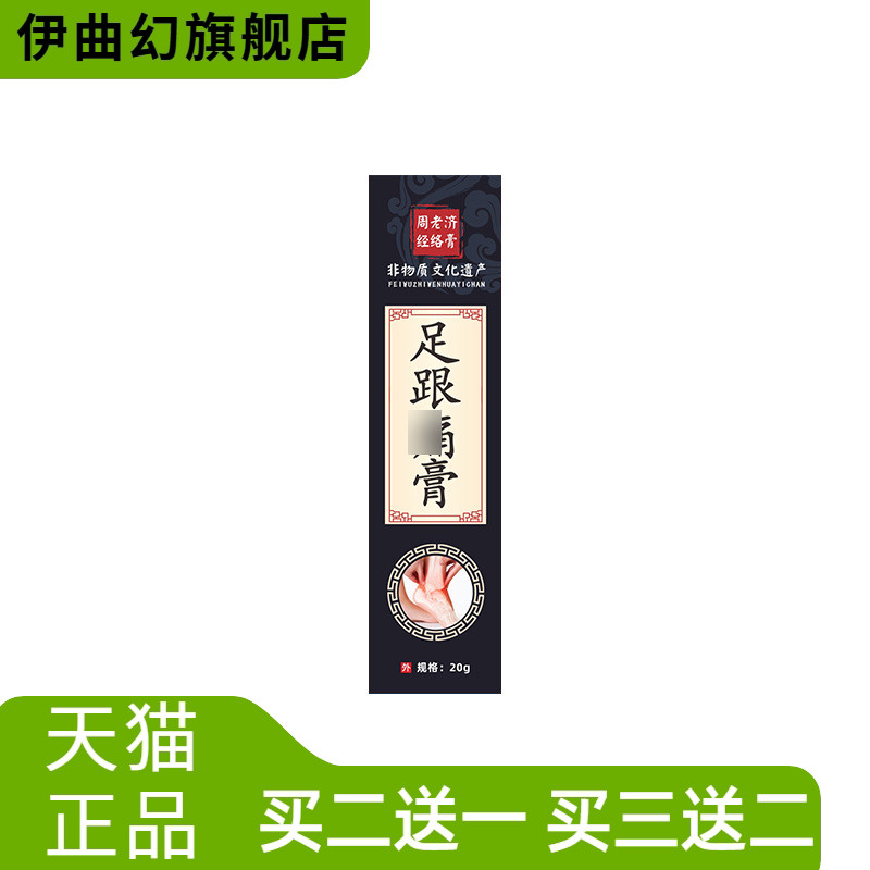 周老济透骨膏足跟膏脚后跟脚踝