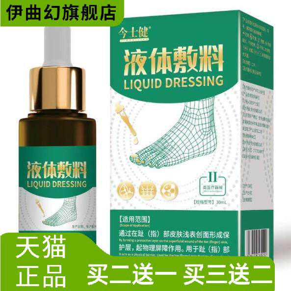 今士健液体敷料足部趾部型脚轻松
