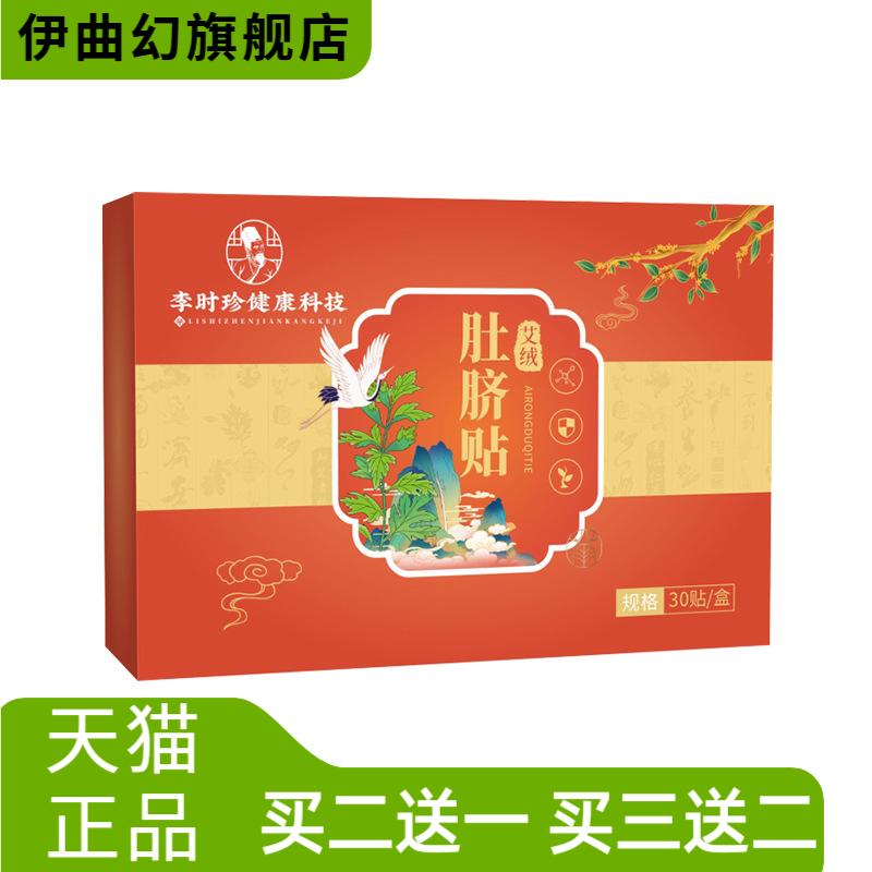李时珍健康科技艾绒肚脐贴艾灸贴