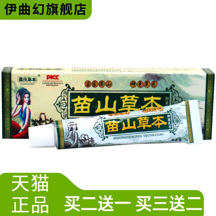嘉庆草本苗山外用止痒乳膏软膏