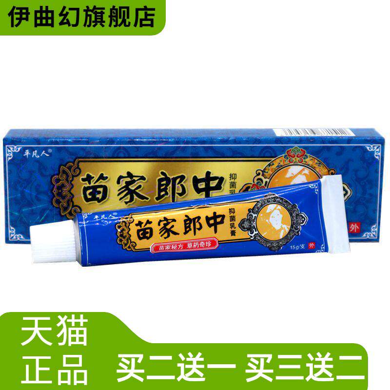 平凡人苗家郎中草本乳膏软膏苗家郎中皮肤外用乳膏
