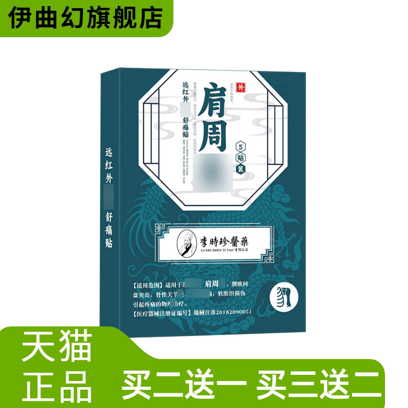 李时珍医药肩周冷敷贴不适贴跌打