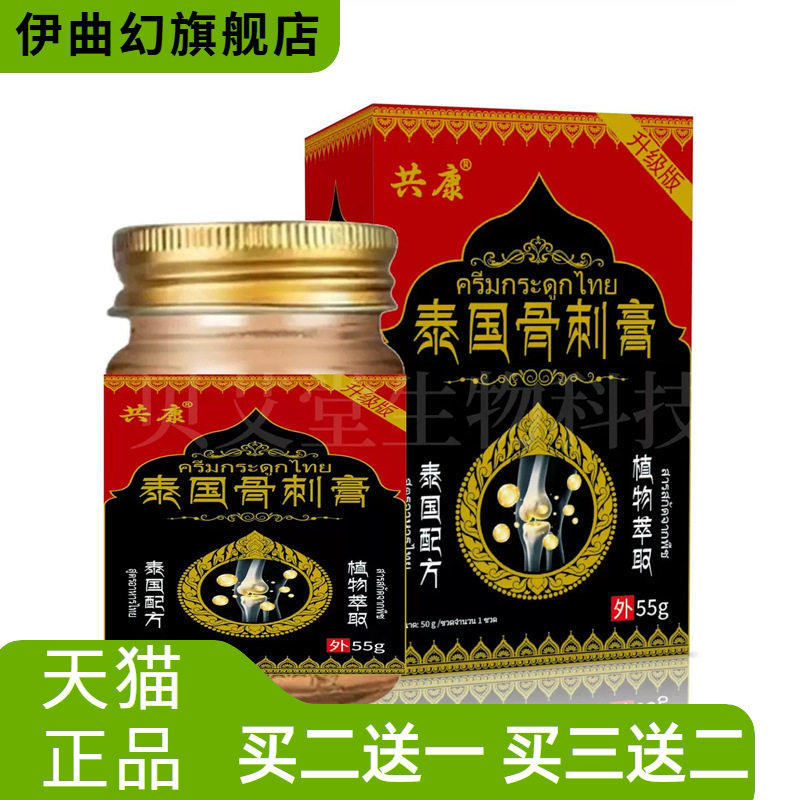 泰国骨刺膏55g消不适保健膏颈肩