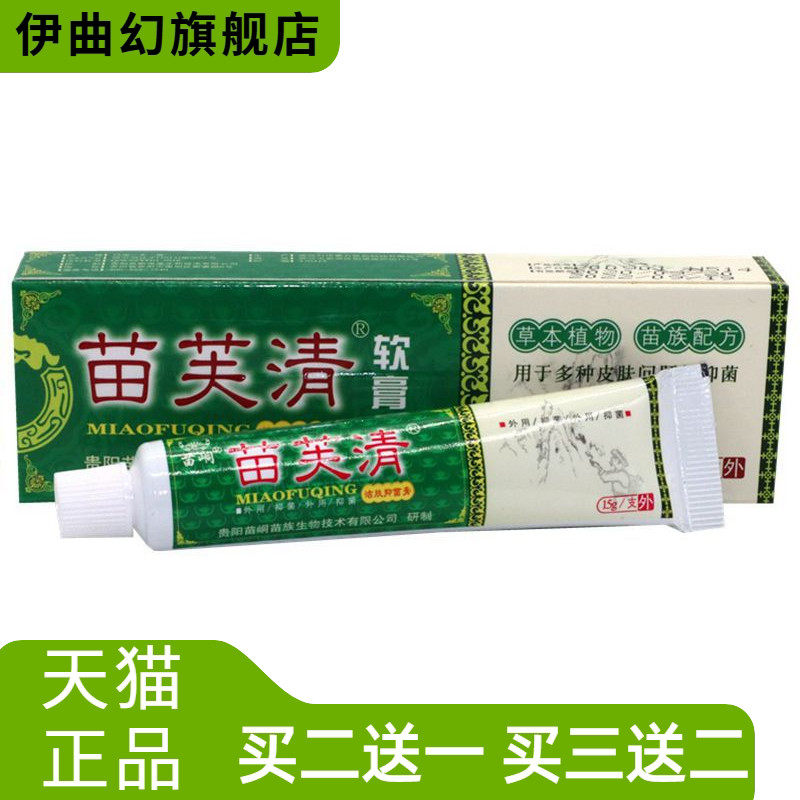 苗峒苗芙清皮肤膏草本软膏苗肤清