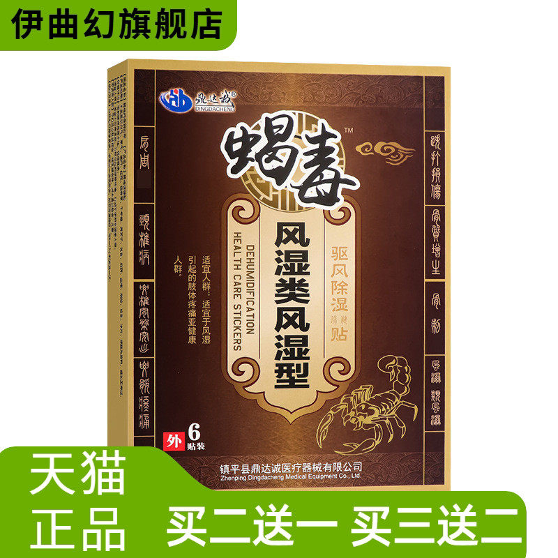 鼎达诚蝎毒膏药贴颈椎贴腰椎贴